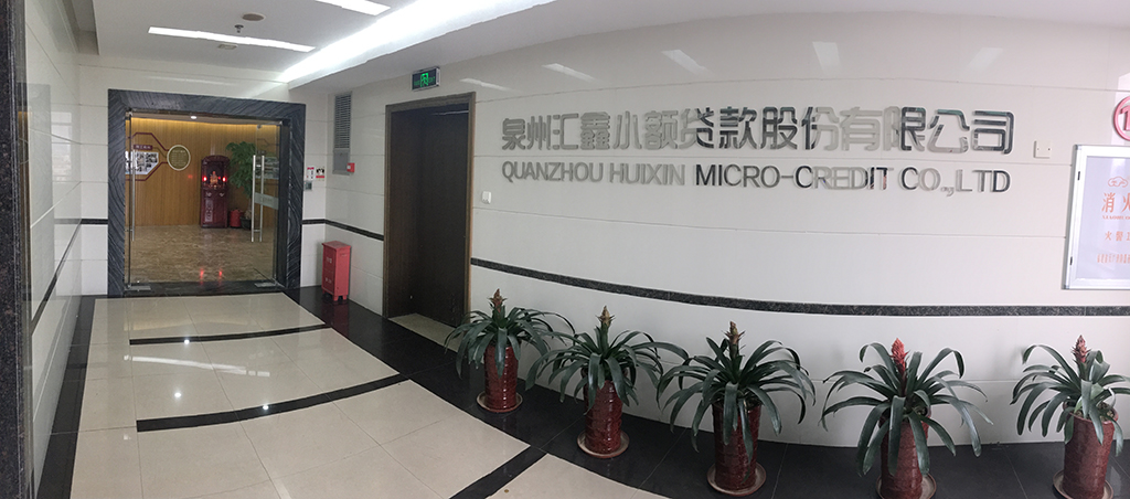泉州汇鑫小额贷款股份有限公司…