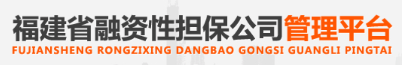 福建省融资性担保公司管理平台