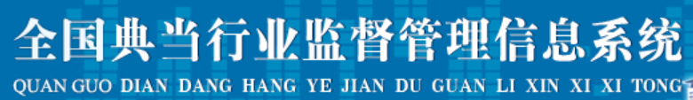 全国典当行业监督管理信息系统