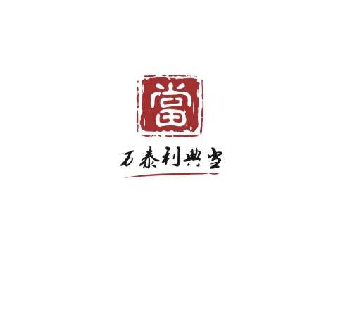 福建泉州万泰利典当有限公司…